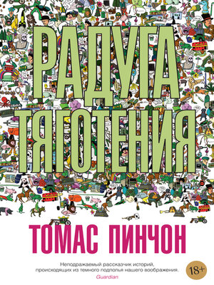 cover image of Радуга тяготения